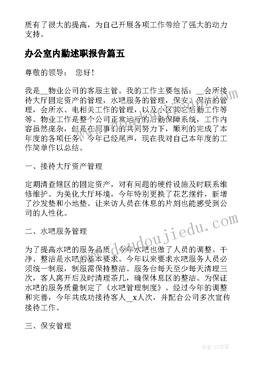 2023年办公室内勤述职报告 述职报告物业办公室内勤(优质5篇)