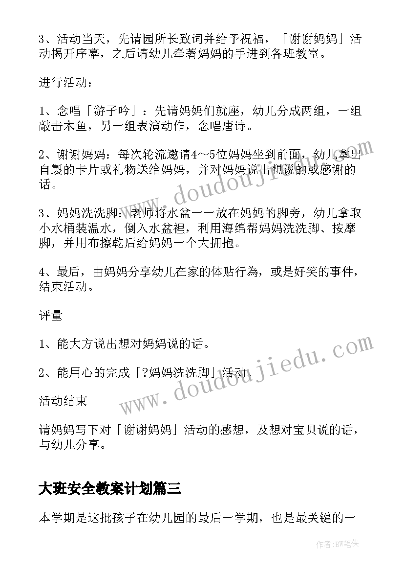 大班安全教案计划(通用5篇)