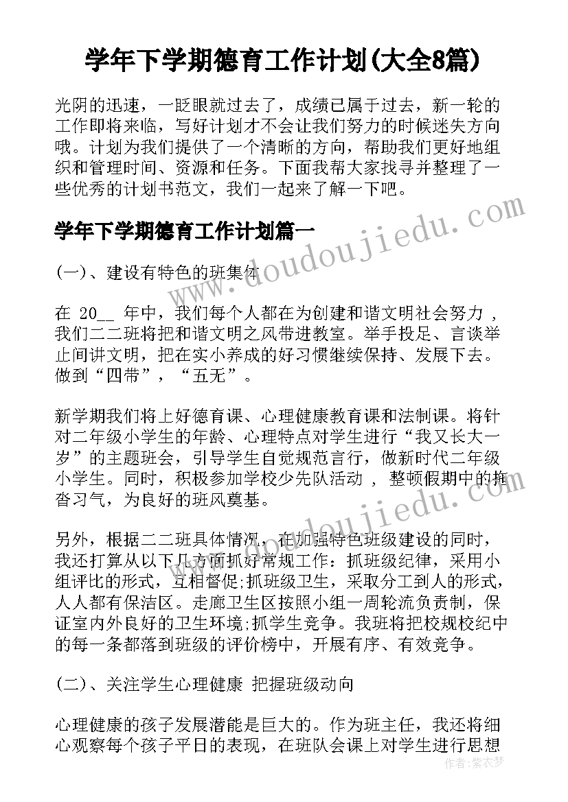 学年下学期德育工作计划(大全8篇)