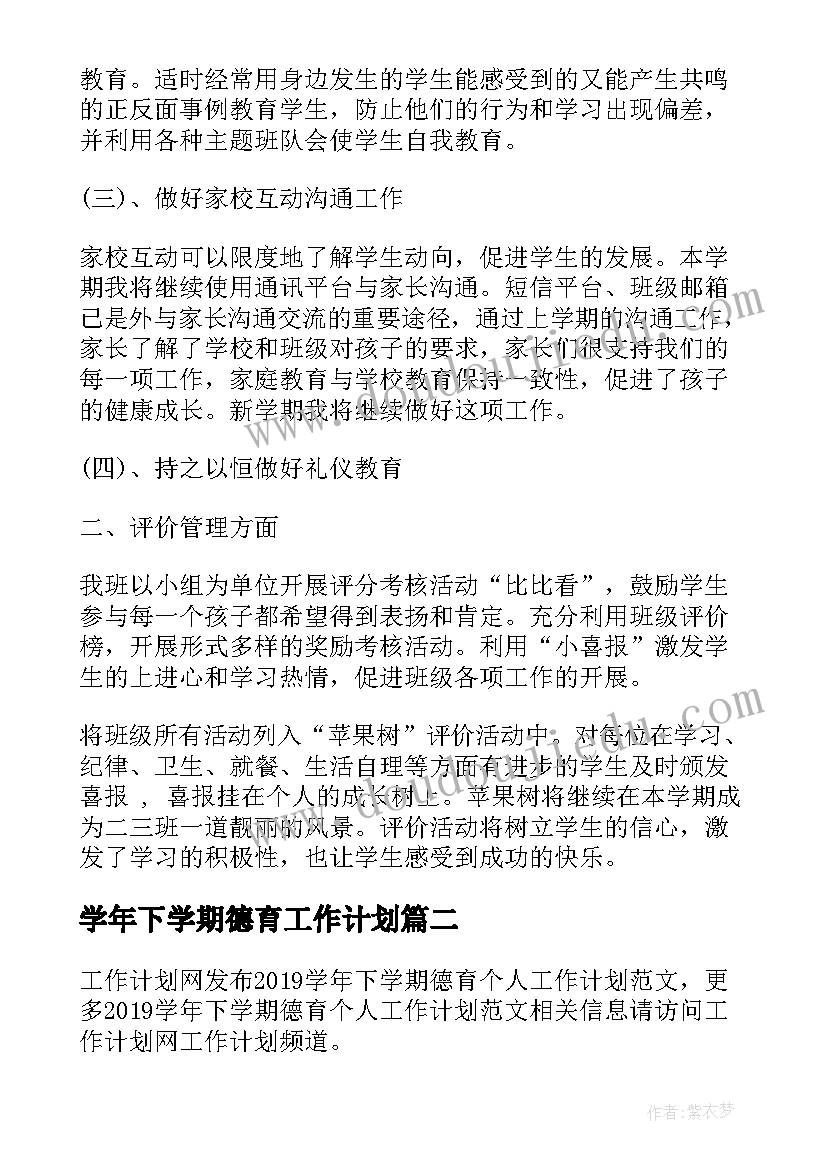 学年下学期德育工作计划(大全8篇)