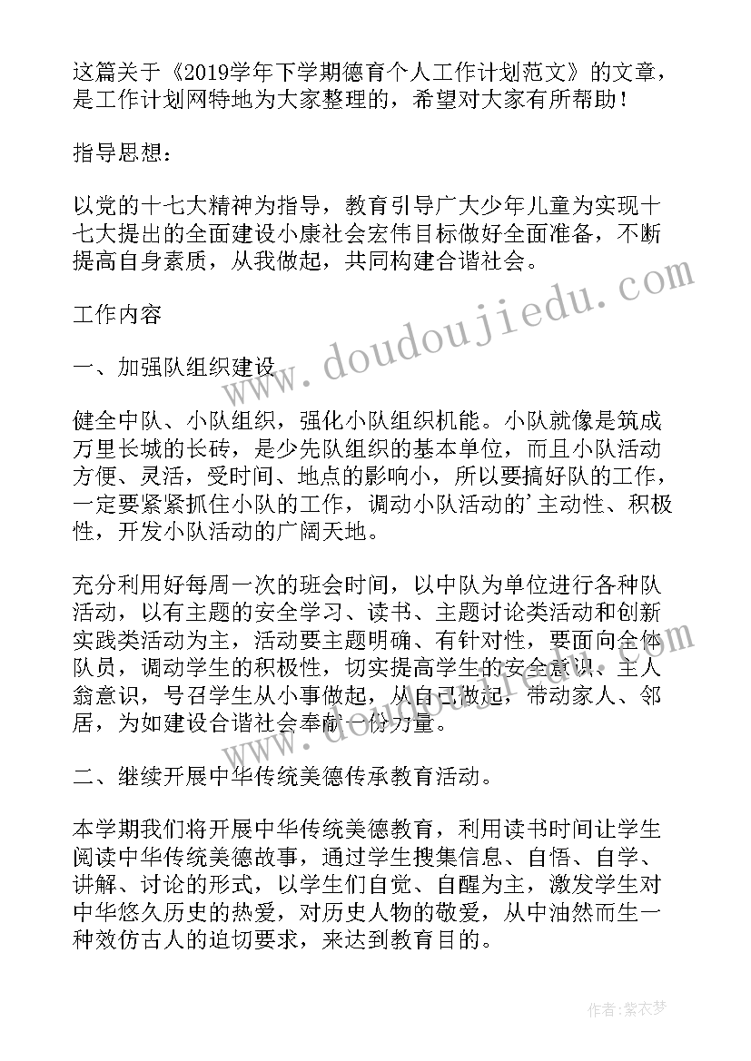 学年下学期德育工作计划(大全8篇)