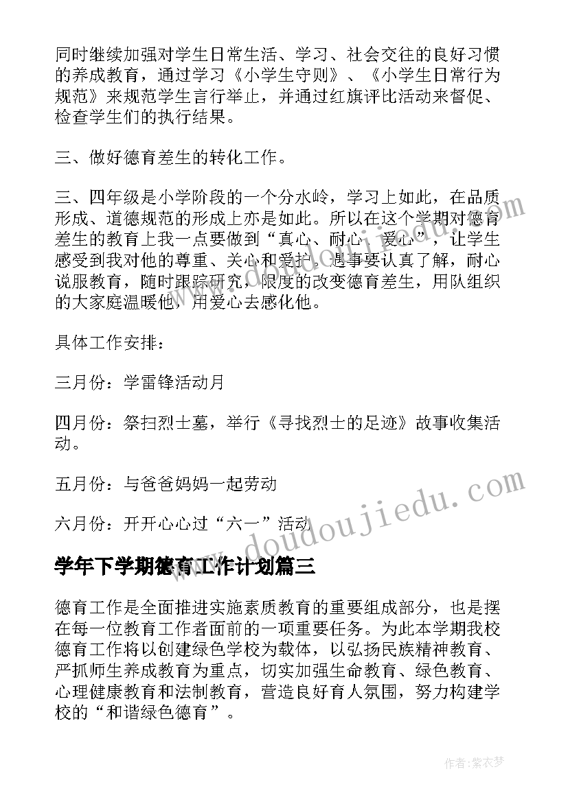 学年下学期德育工作计划(大全8篇)