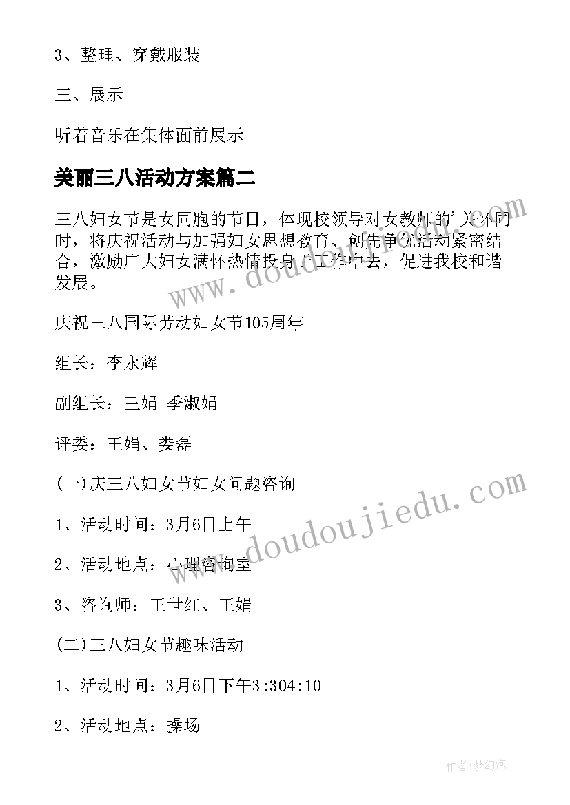 最新美丽三八活动方案 三八活动方案(优质9篇)