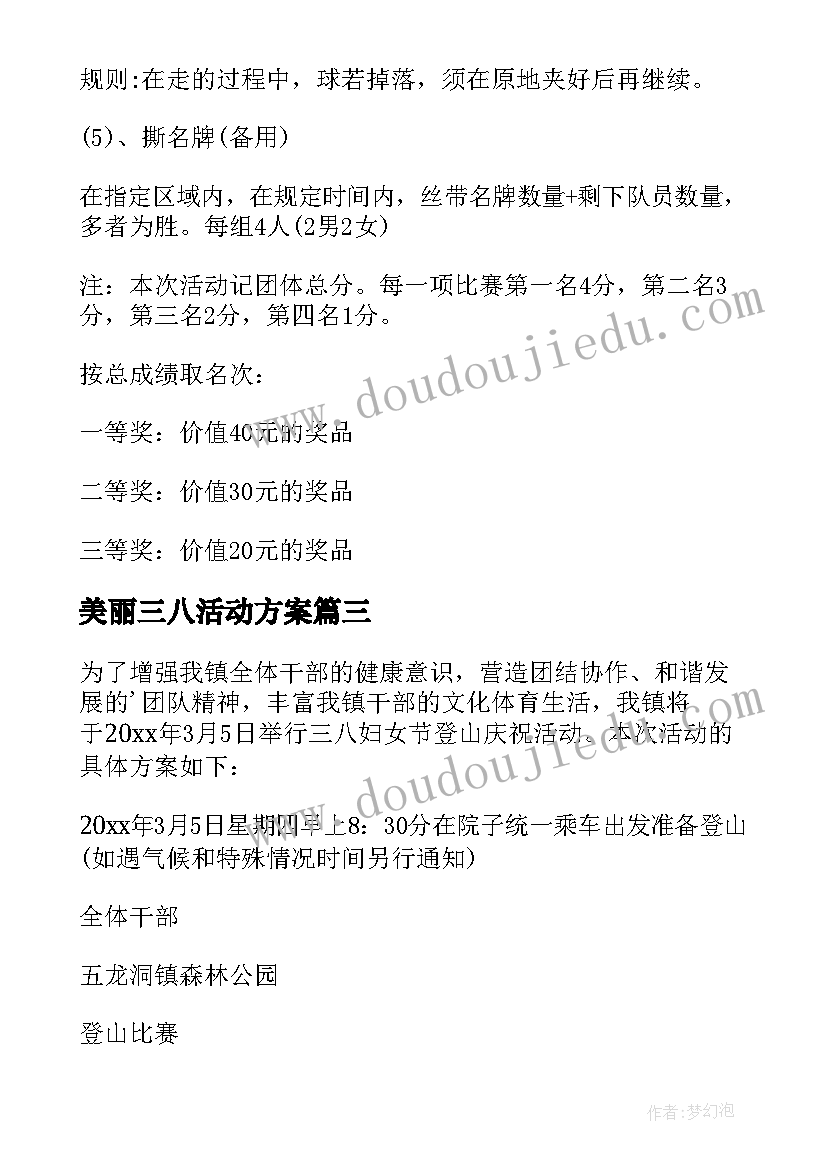 最新美丽三八活动方案 三八活动方案(优质9篇)