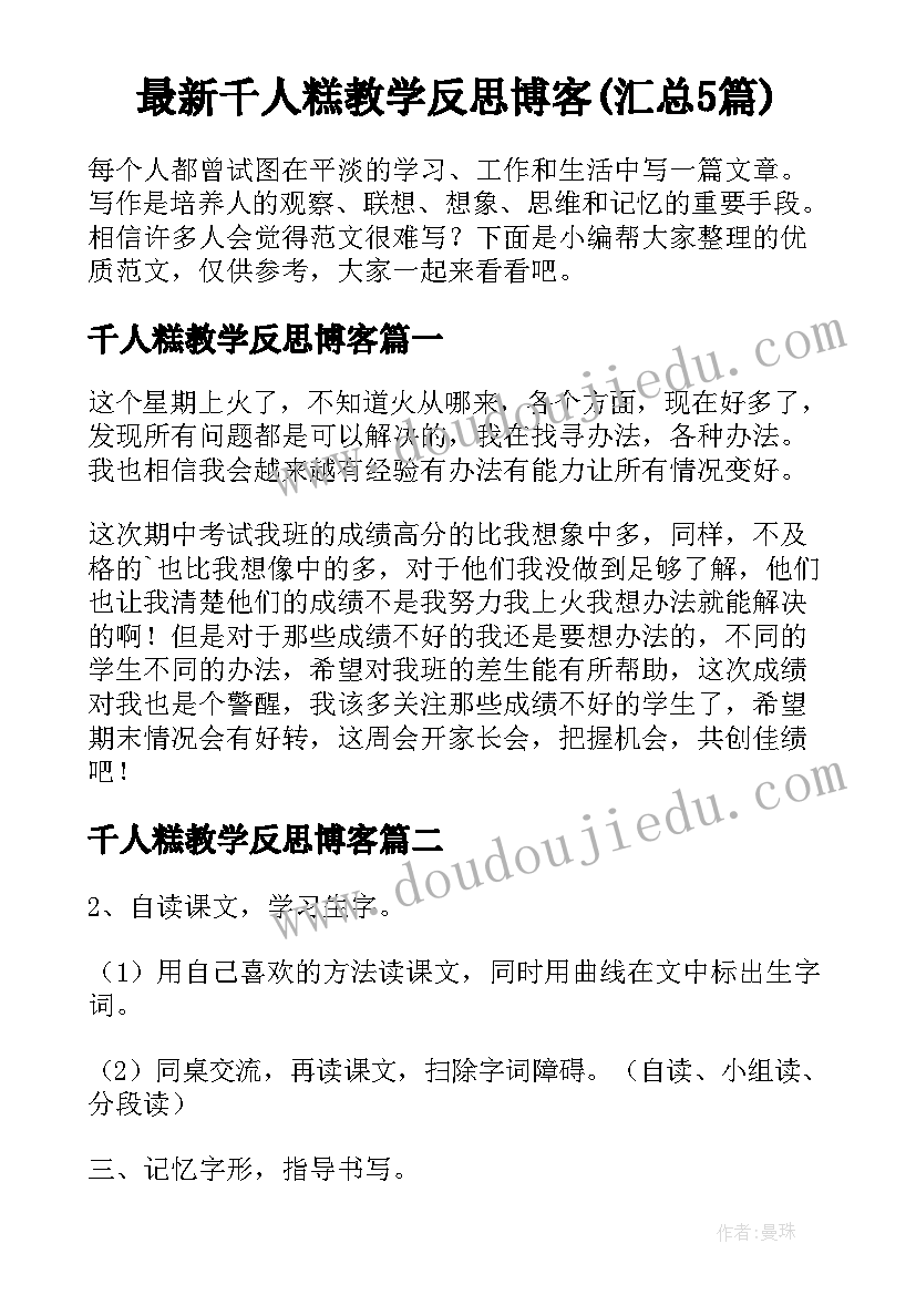 最新千人糕教学反思博客(汇总5篇)