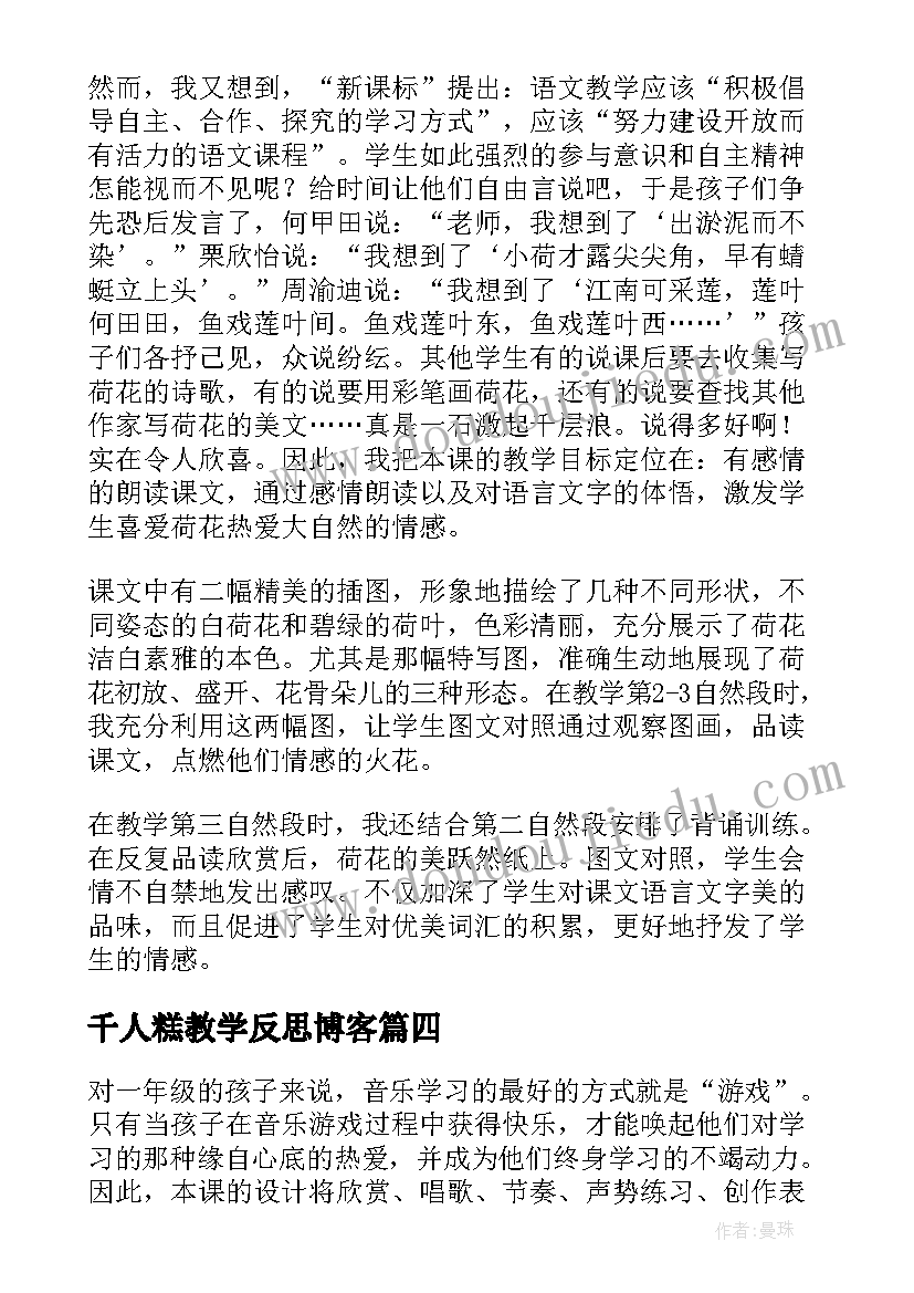 最新千人糕教学反思博客(汇总5篇)