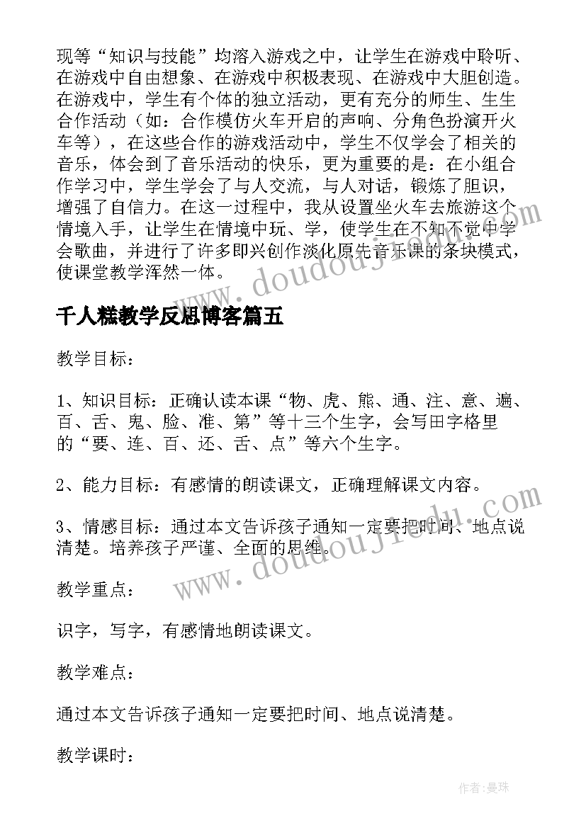 最新千人糕教学反思博客(汇总5篇)