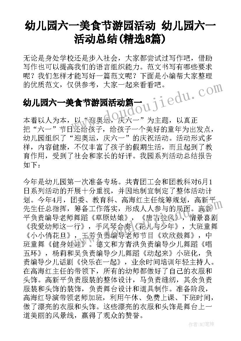 幼儿园六一美食节游园活动 幼儿园六一活动总结(精选8篇)