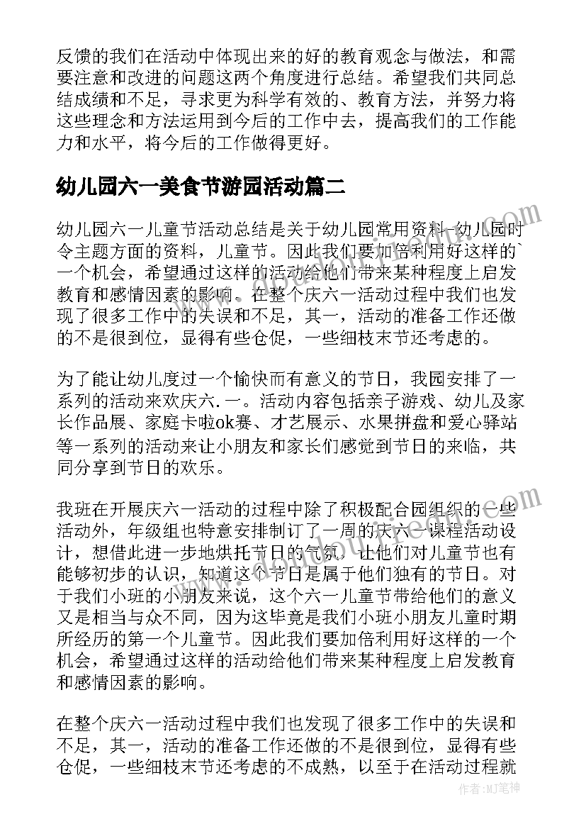 幼儿园六一美食节游园活动 幼儿园六一活动总结(精选8篇)