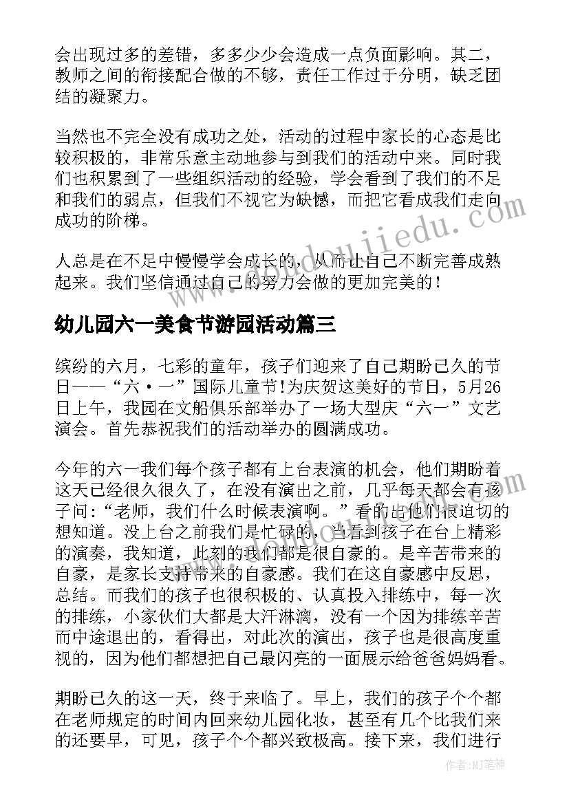 幼儿园六一美食节游园活动 幼儿园六一活动总结(精选8篇)