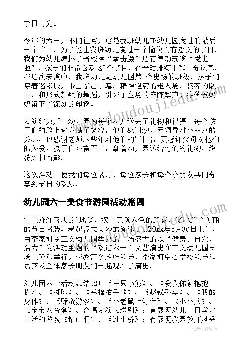 幼儿园六一美食节游园活动 幼儿园六一活动总结(精选8篇)