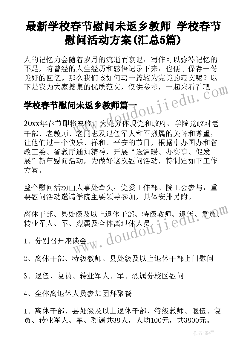 最新学校春节慰问未返乡教师 学校春节慰问活动方案(汇总5篇)