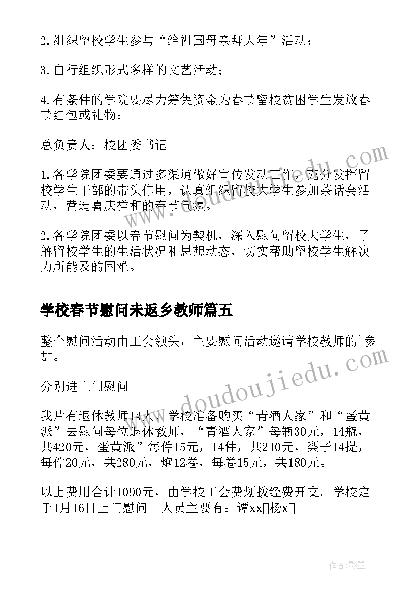 最新学校春节慰问未返乡教师 学校春节慰问活动方案(汇总5篇)