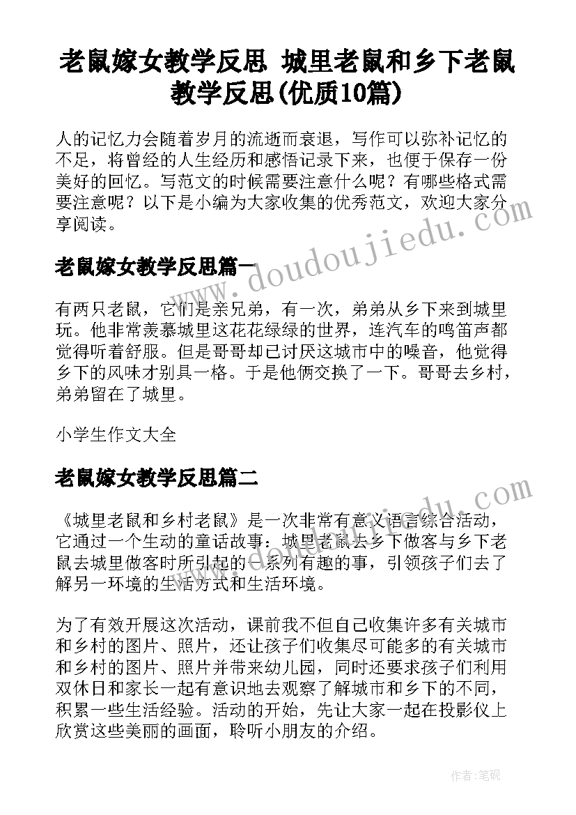 老鼠嫁女教学反思 城里老鼠和乡下老鼠教学反思(优质10篇)