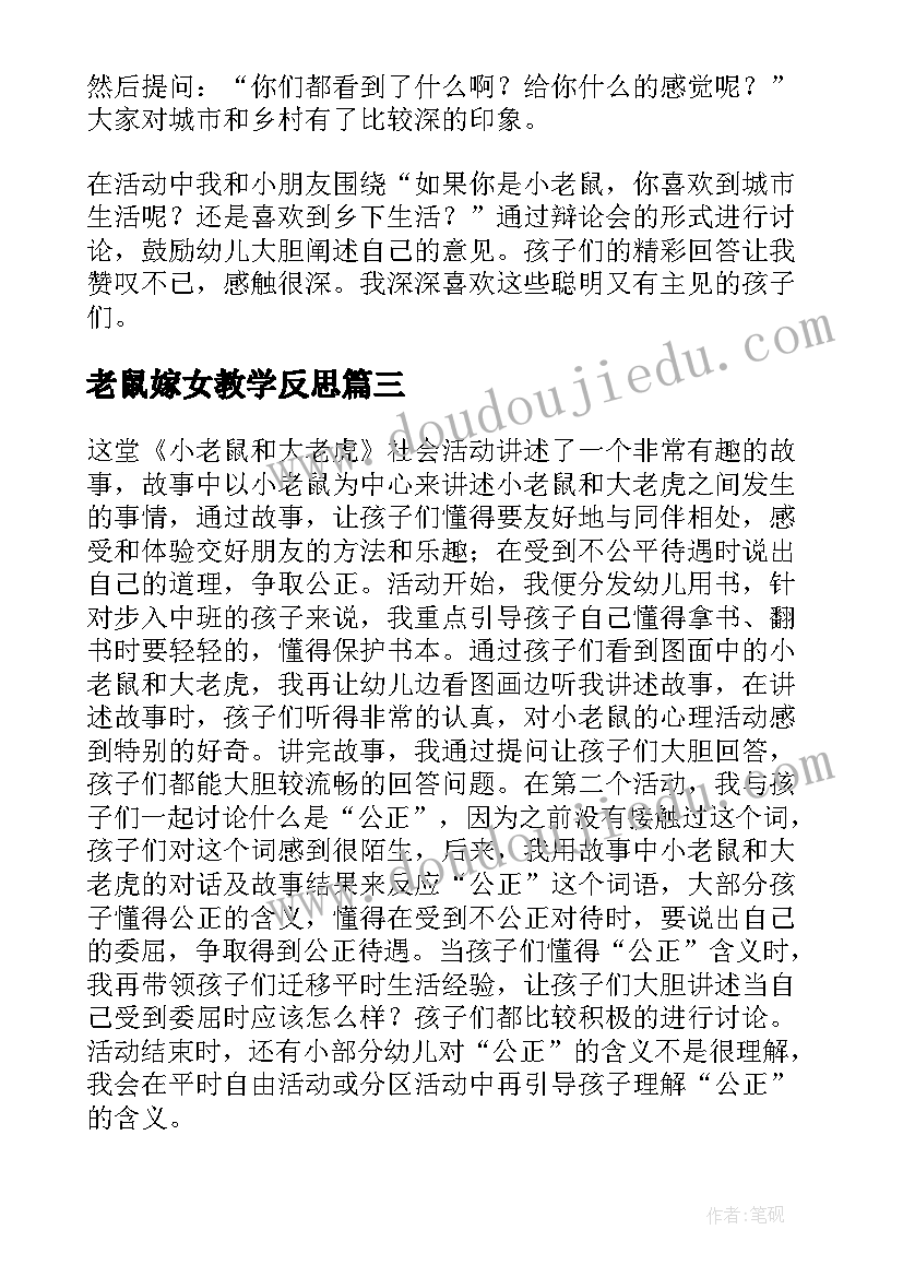 老鼠嫁女教学反思 城里老鼠和乡下老鼠教学反思(优质10篇)