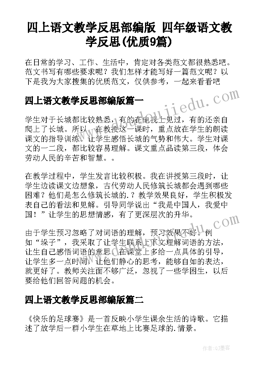 四上语文教学反思部编版 四年级语文教学反思(优质9篇)