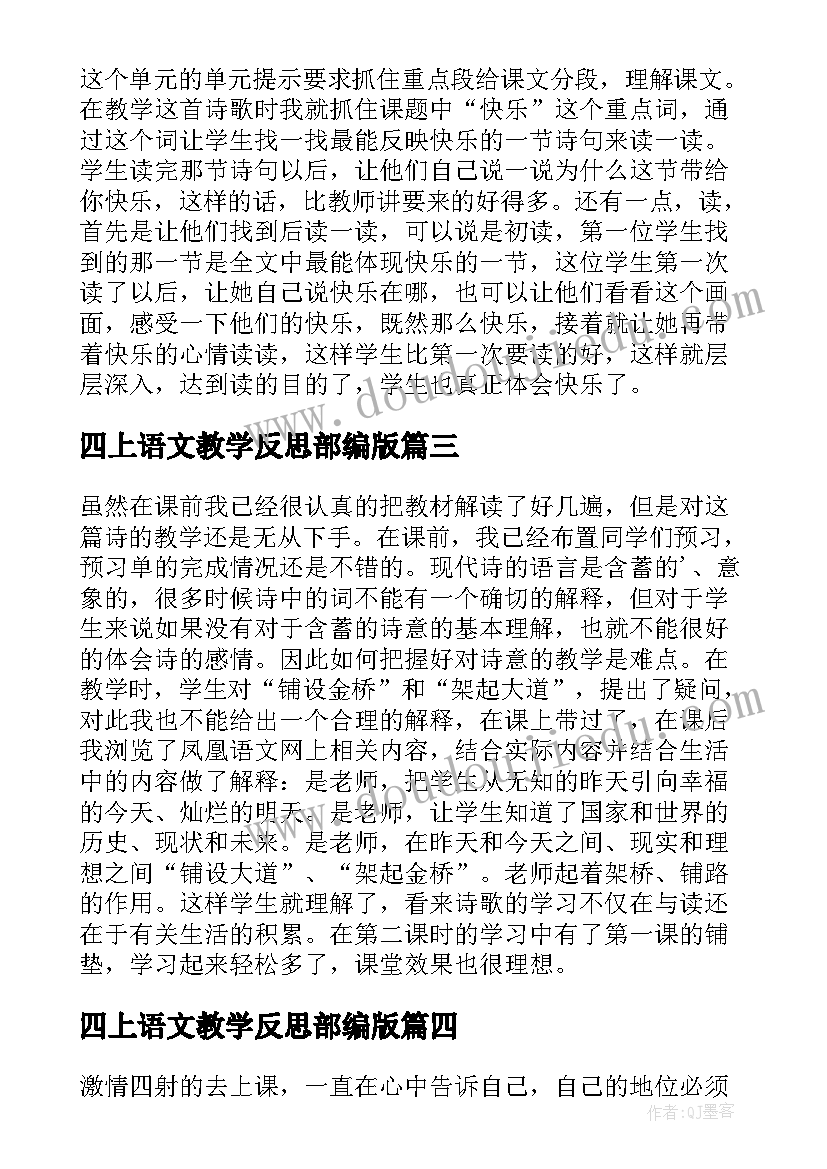 四上语文教学反思部编版 四年级语文教学反思(优质9篇)