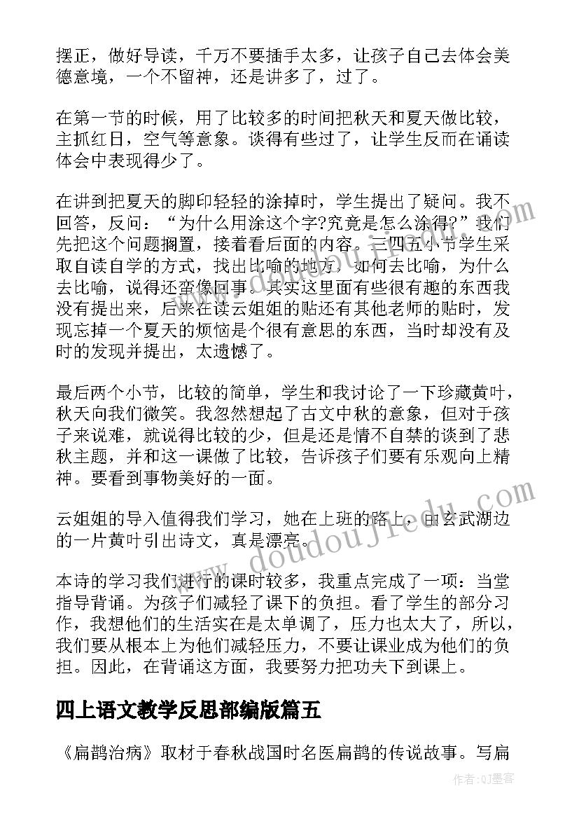 四上语文教学反思部编版 四年级语文教学反思(优质9篇)