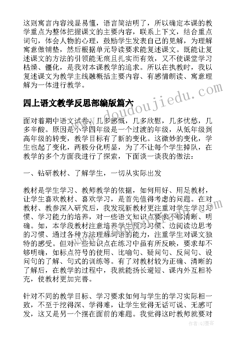 四上语文教学反思部编版 四年级语文教学反思(优质9篇)