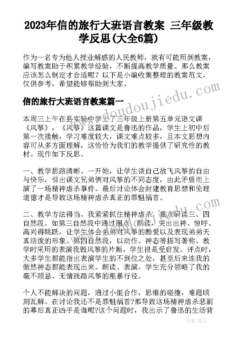 2023年信的旅行大班语言教案 三年级教学反思(大全6篇)