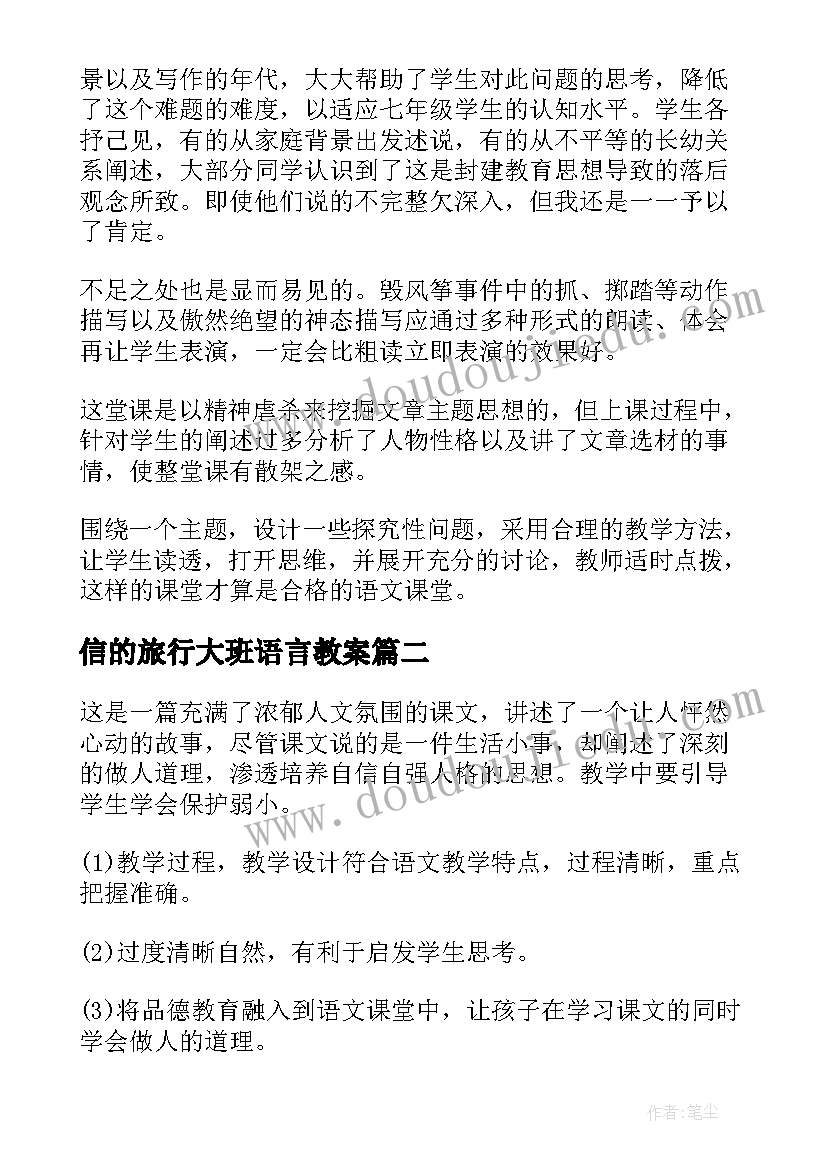 2023年信的旅行大班语言教案 三年级教学反思(大全6篇)