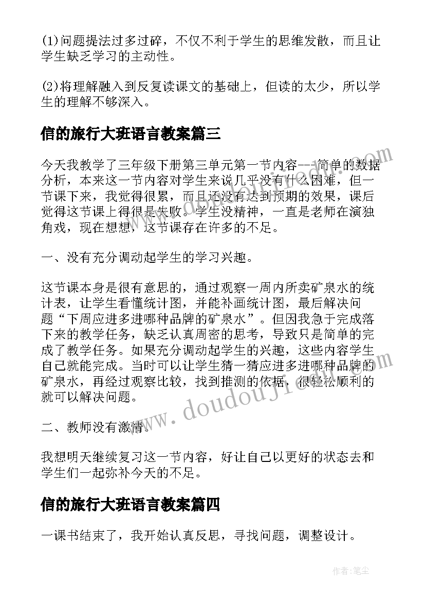 2023年信的旅行大班语言教案 三年级教学反思(大全6篇)