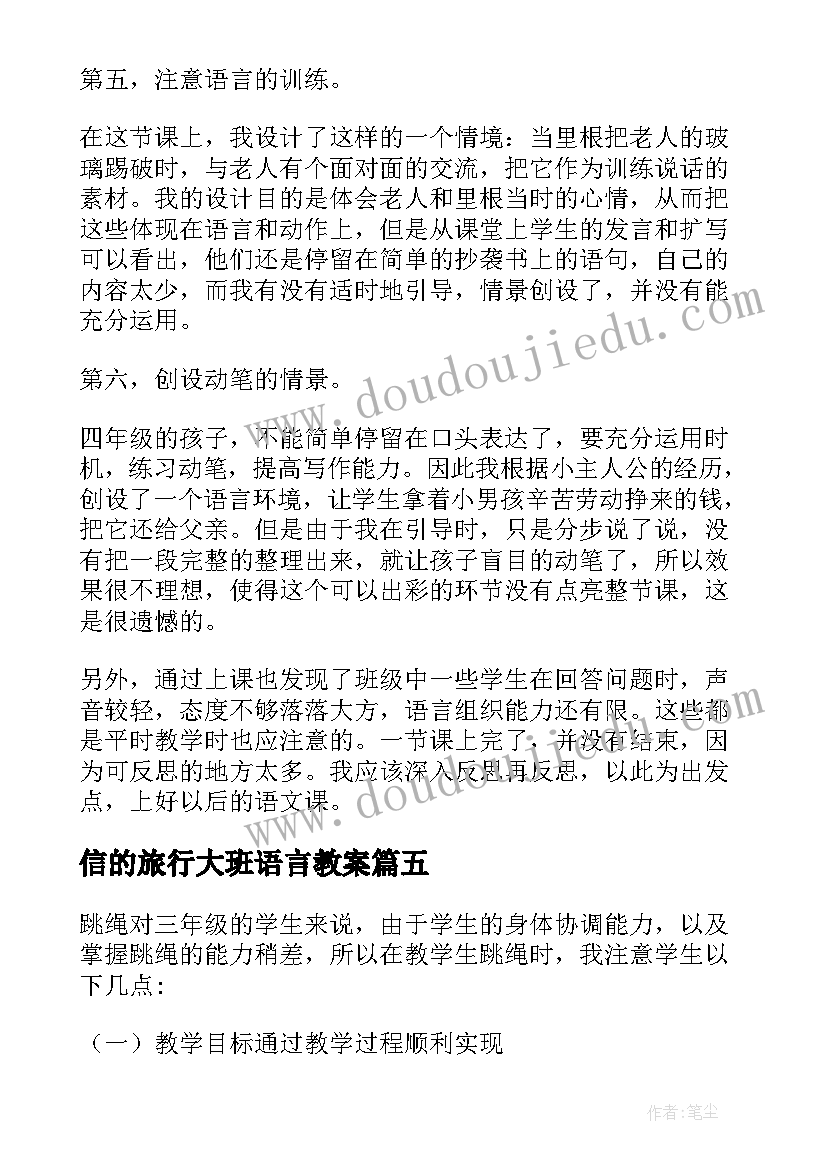 2023年信的旅行大班语言教案 三年级教学反思(大全6篇)