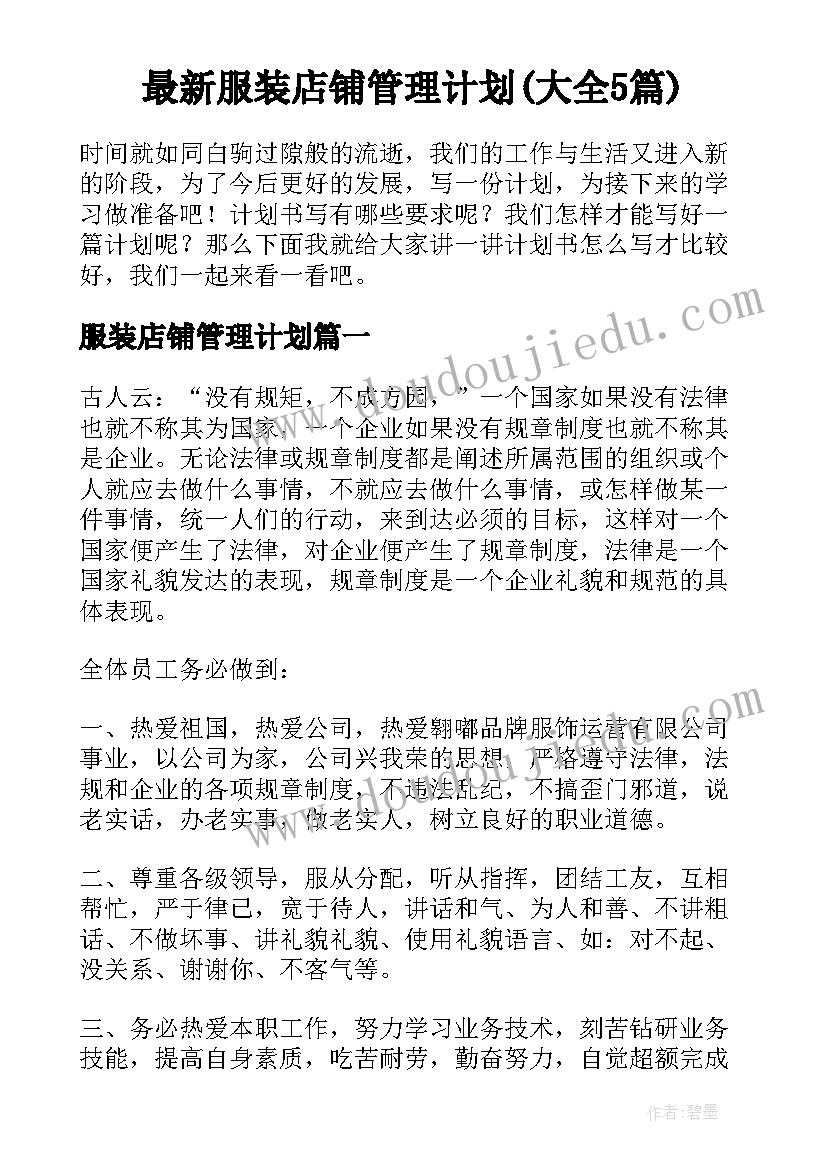 最新服装店铺管理计划(大全5篇)