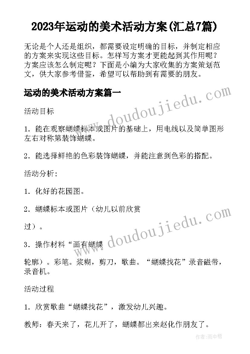 2023年运动的美术活动方案(汇总7篇)