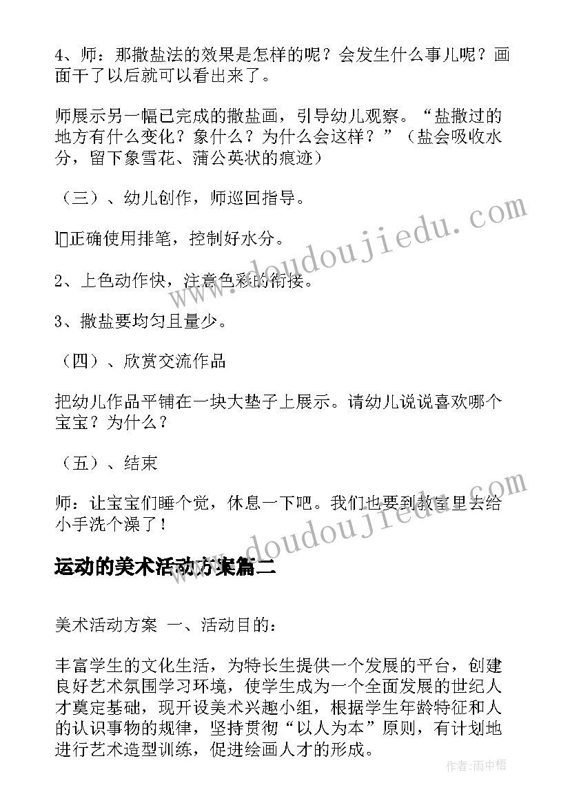 2023年运动的美术活动方案(汇总7篇)