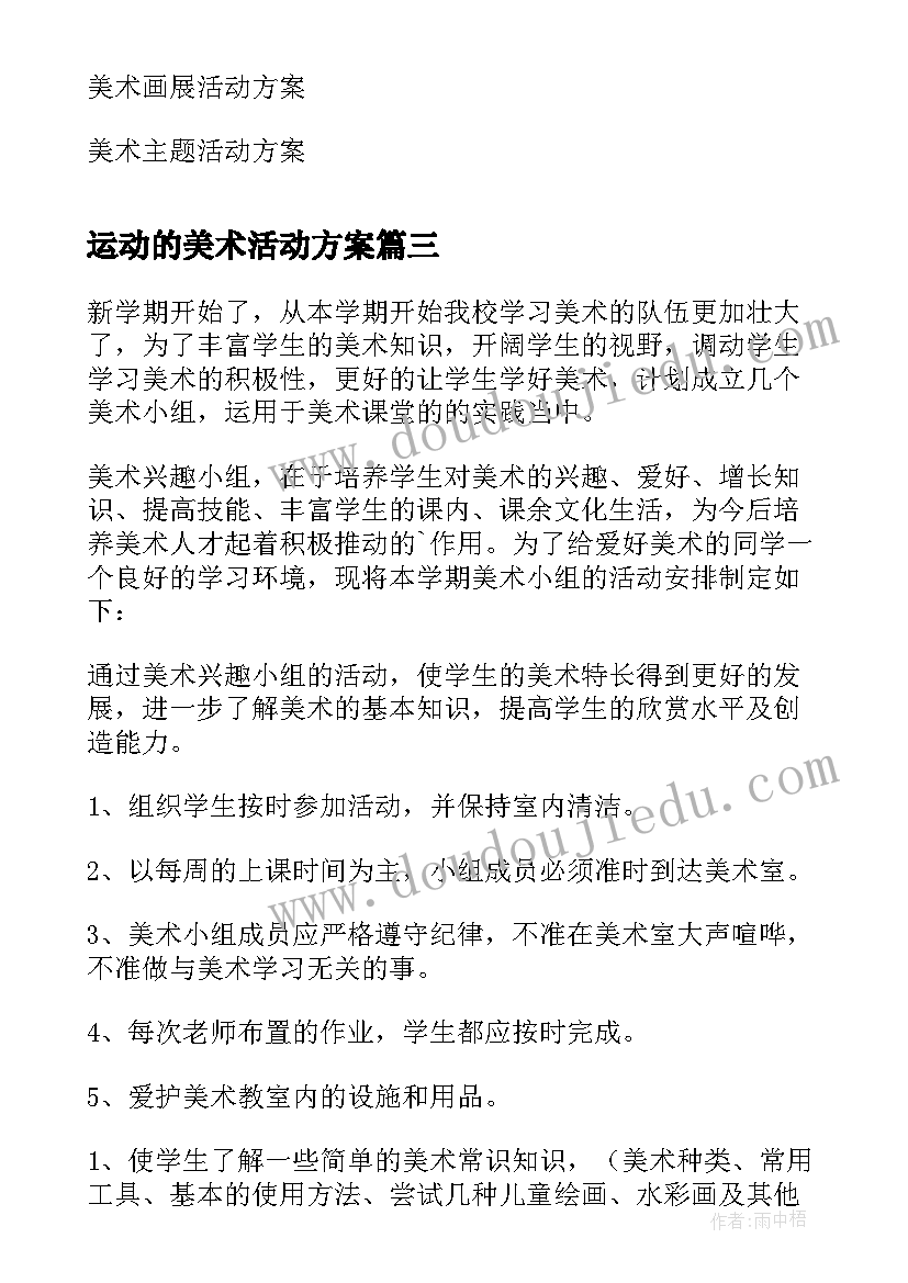 2023年运动的美术活动方案(汇总7篇)