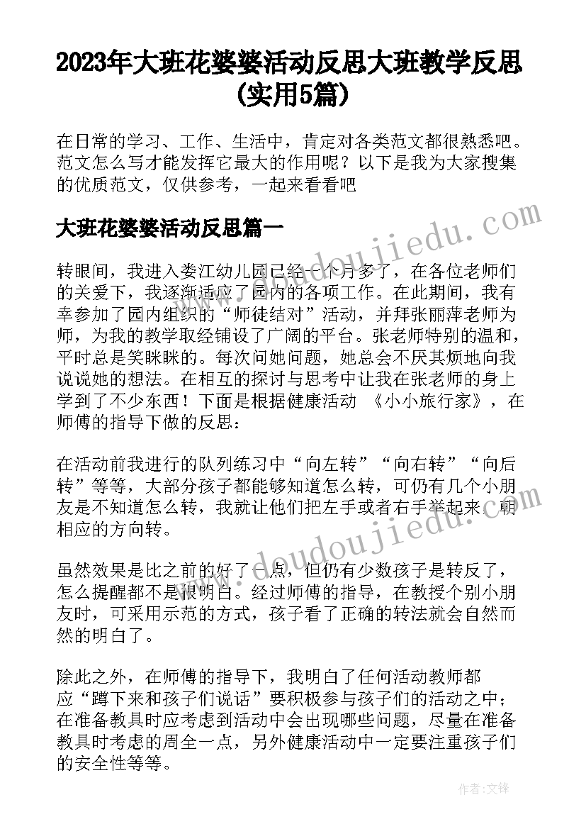 2023年大班花婆婆活动反思 大班教学反思(实用5篇)