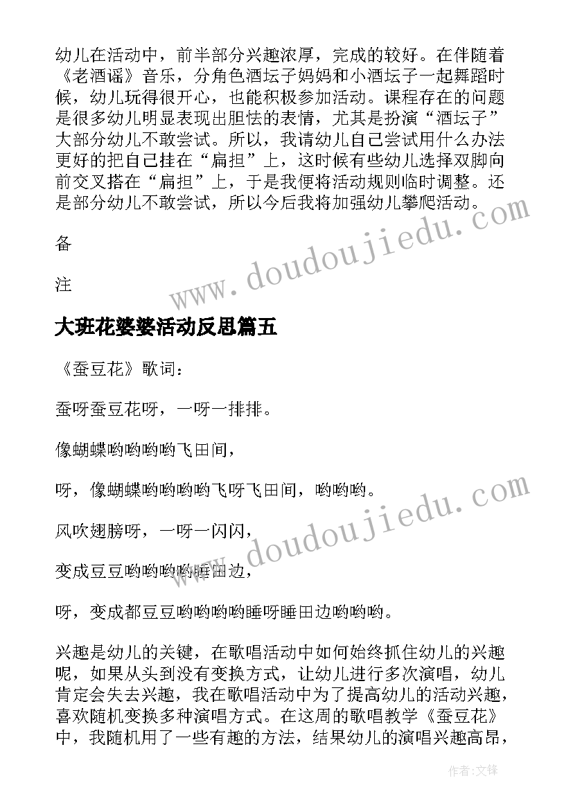 2023年大班花婆婆活动反思 大班教学反思(实用5篇)