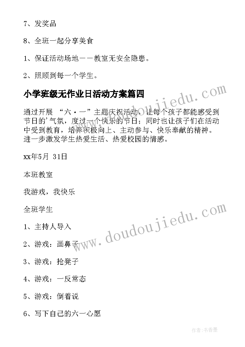 小学班级无作业日活动方案 小学班级活动方案(实用6篇)