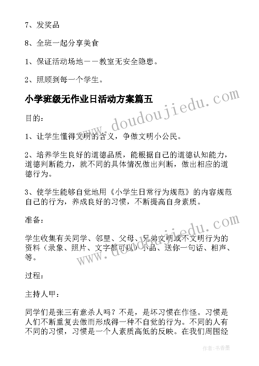 小学班级无作业日活动方案 小学班级活动方案(实用6篇)