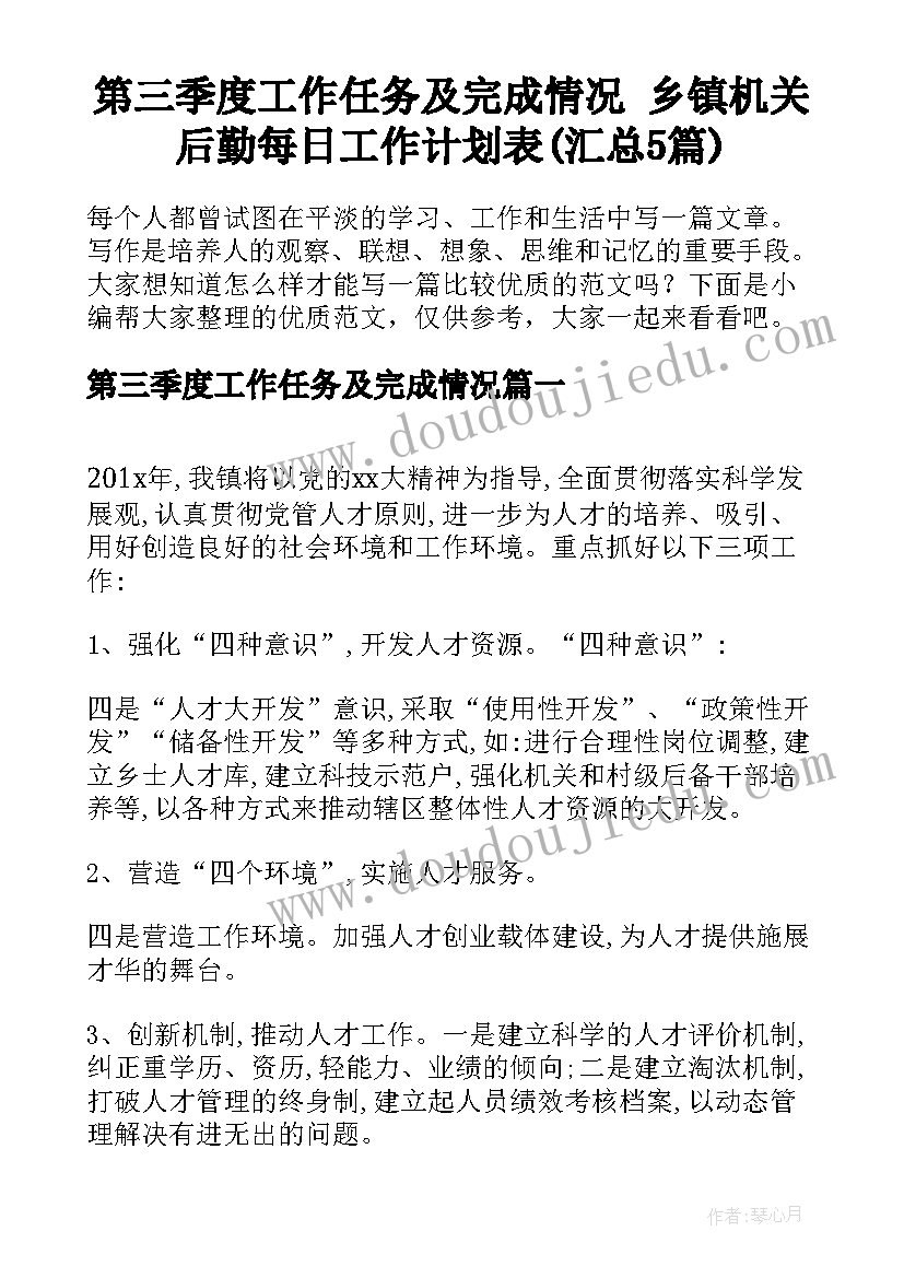 第三季度工作任务及完成情况 乡镇机关后勤每日工作计划表(汇总5篇)