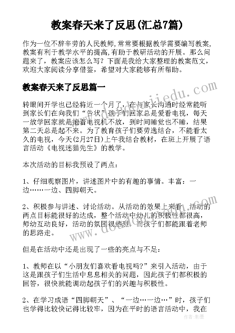 教案春天来了反思(汇总7篇)