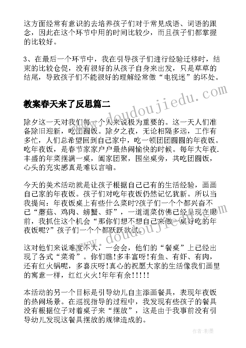 教案春天来了反思(汇总7篇)