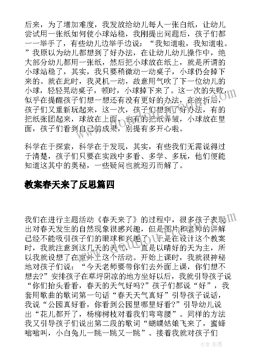 教案春天来了反思(汇总7篇)