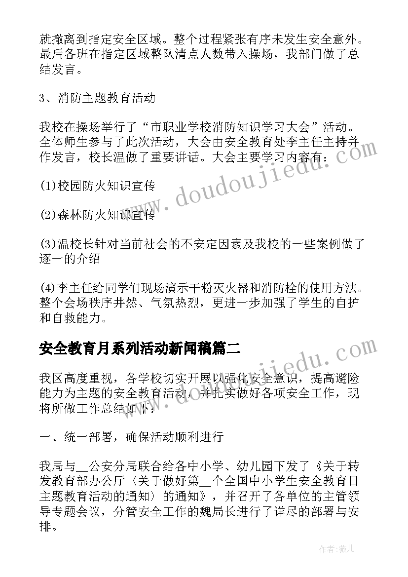 最新安全教育月系列活动新闻稿(优质6篇)