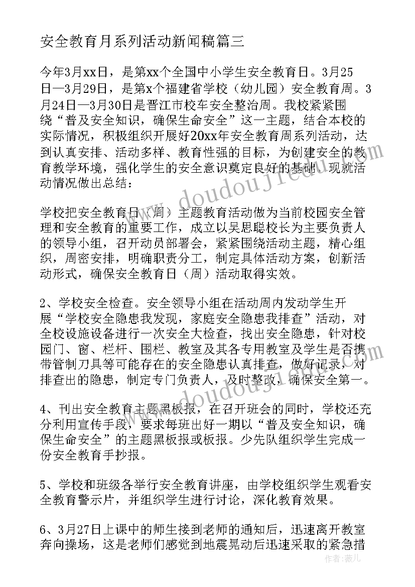 最新安全教育月系列活动新闻稿(优质6篇)