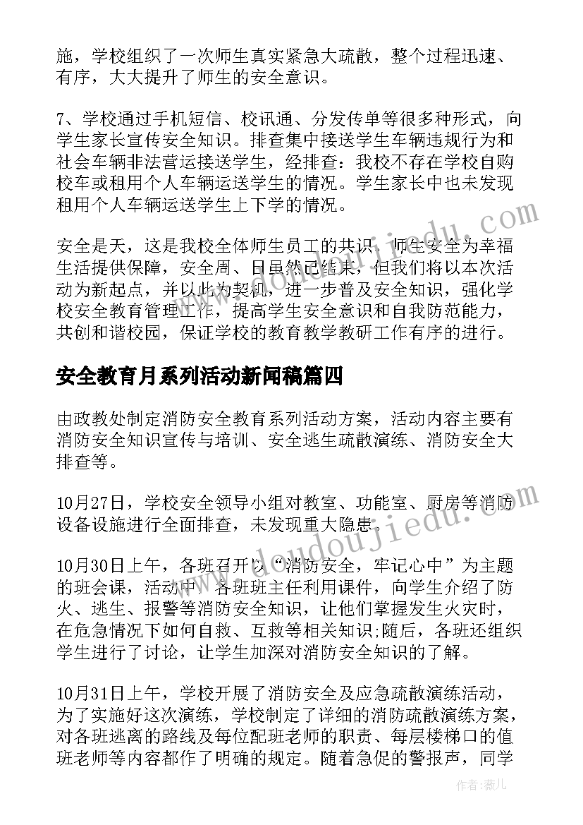 最新安全教育月系列活动新闻稿(优质6篇)