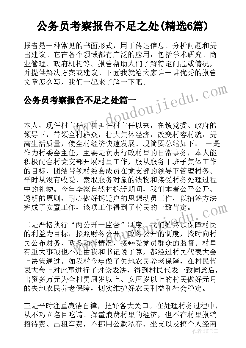 公务员考察报告不足之处(精选6篇)