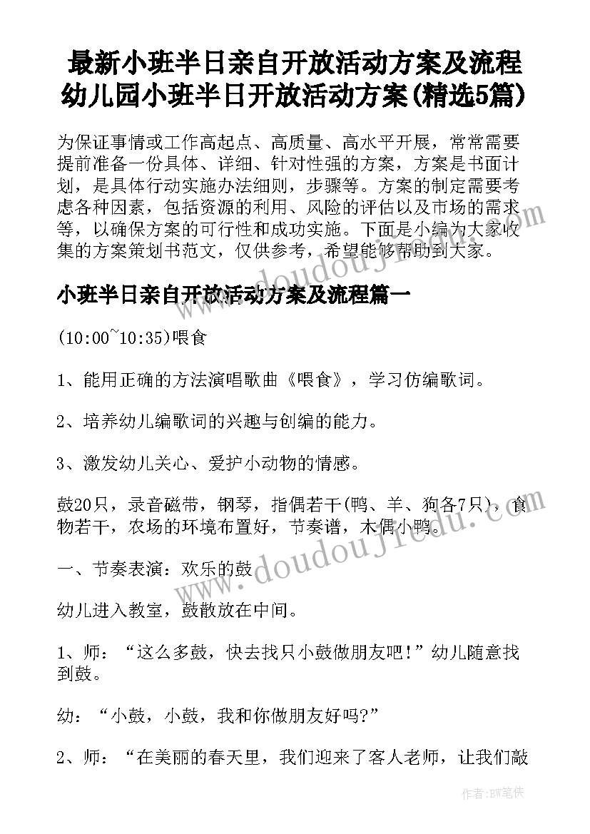 最新小班半日亲自开放活动方案及流程 幼儿园小班半日开放活动方案(精选5篇)