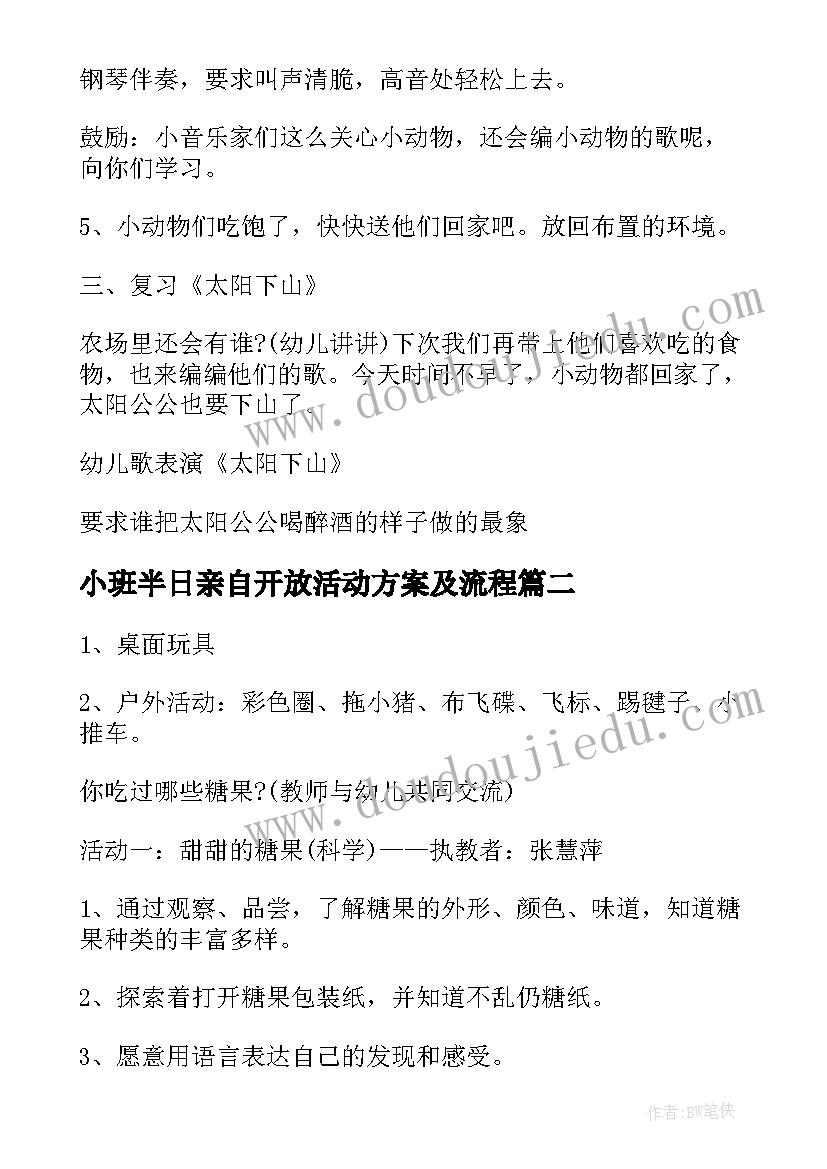 最新小班半日亲自开放活动方案及流程 幼儿园小班半日开放活动方案(精选5篇)