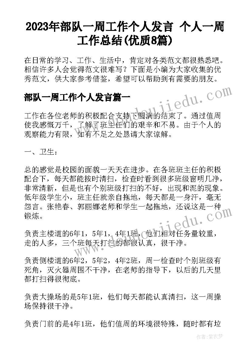 2023年部队一周工作个人发言 个人一周工作总结(优质8篇)