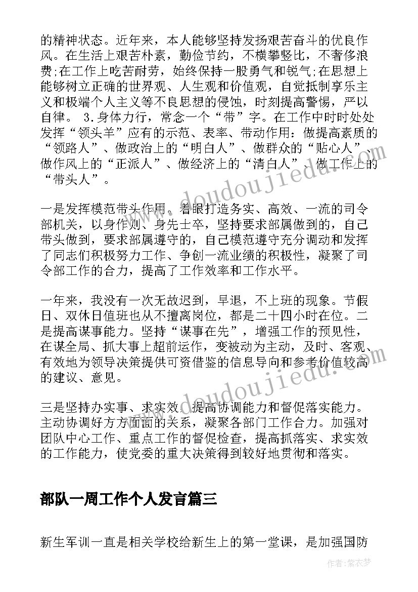 2023年部队一周工作个人发言 个人一周工作总结(优质8篇)