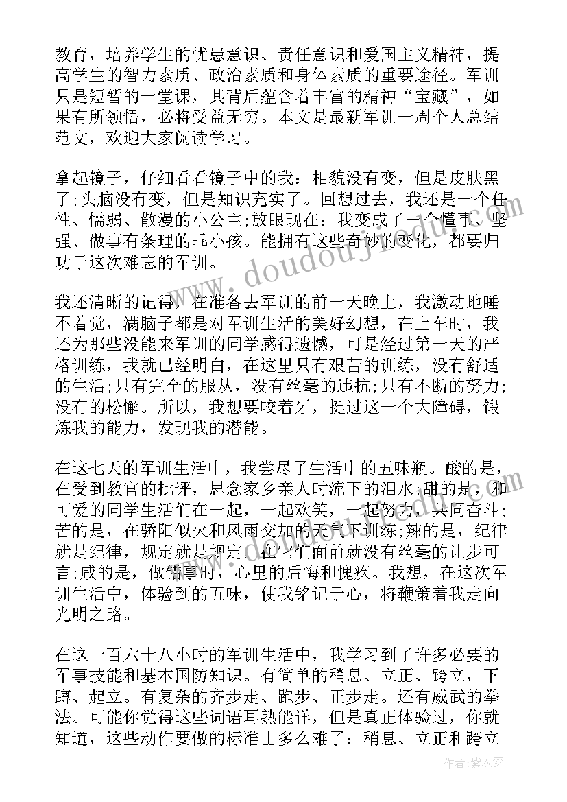 2023年部队一周工作个人发言 个人一周工作总结(优质8篇)