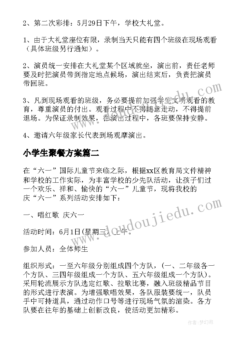 小学生聚餐方案(通用9篇)