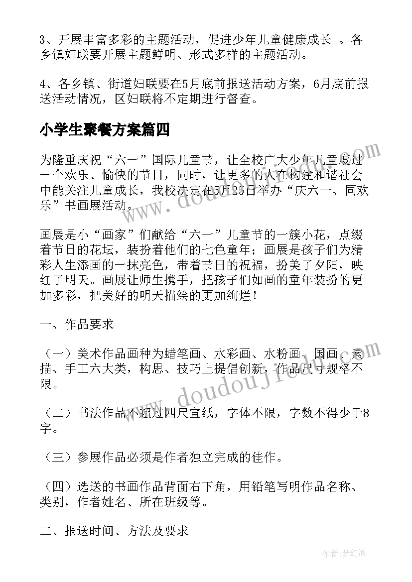 小学生聚餐方案(通用9篇)